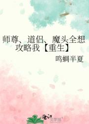师尊、道侣、魔头全想攻略我【重生】