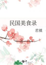 民国美食录