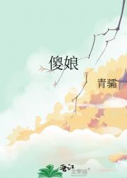 傻娘