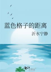 蓝色格子的距离