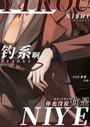 你也没说你是钓系啊