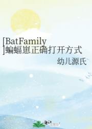 [BatFamily]蝙蝠崽正确打开方式