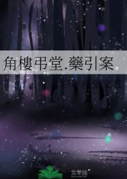 角樓弔堂.六爻