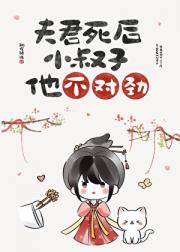 权臣是我小叔子