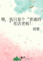 喂，我只是个“普通的”花店老板！