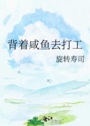 背着咸鱼去打工