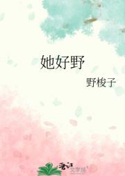 她好野
