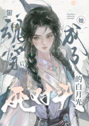 魂穿后她成了死对头的白月光