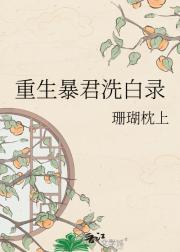 重生暴君洗白录