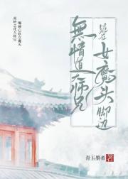 当女魔头盯上无情道大师兄