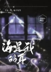 海是我的耳