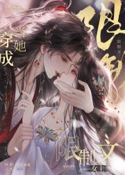 当正经人穿为限制文女主