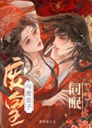 与废皇子同眠（女尊）