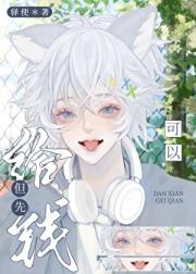 可以，但先给钱