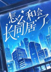 我嬷的人成为了我的室友AB