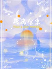 平平无奇的短篇合集