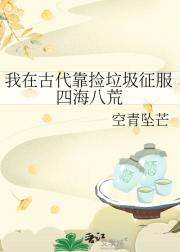 我在古代靠捡垃圾征服四海八荒