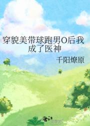 穿貌美带球跑男O后我成了医神