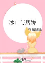 冰山与病娇