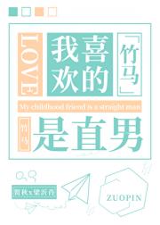 我喜欢的竹马是直男
