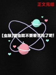 雄虫就不要爱冒险了吧！[虫族]