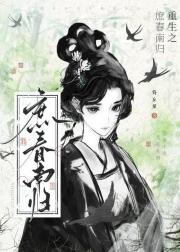 庶春南归（重生）