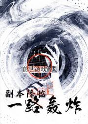 游戏降临：只有我能看懂攻略