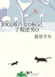 乖巧女O标记了叛逆男O [女O男O]