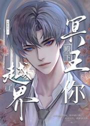 冥王殿下，你越界了