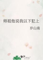 师祖他说我以下犯上