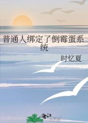 普通人绑定了倒霉蛋系统