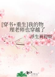 [穿书+重生]我的物理老师也穿越了