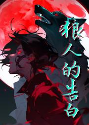 狼人的告白
