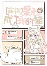 [崩铁]景元成了我的猫