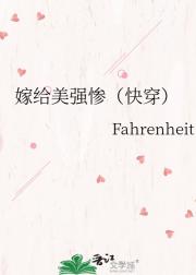 嫁给美强惨（快穿）