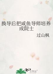 换导后把咸鱼导师培养成院士