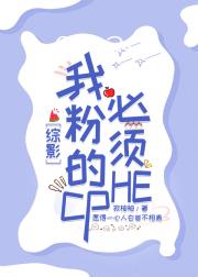 【综影】我粉的CP必须HE