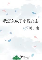 我怎么成了小说女主