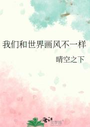 我们和世界画风不一样