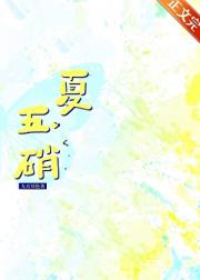 夏五硝，但是到处穿越