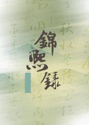 锦熙录