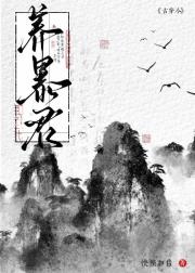 养暴君［古穿今］