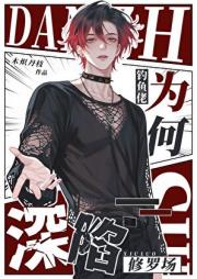 钓鱼佬为何深陷修罗场