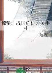 惊蛰：战国危机公关手札