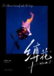 缚花