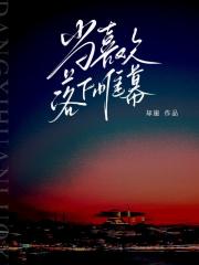 当喜欢落下帷幕
