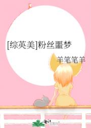 [综英美]粉丝噩梦