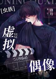 [虫族]虚拟雄虫偶像