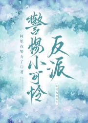 警惕小可怜反派[快穿]