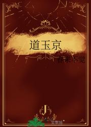 道玉京